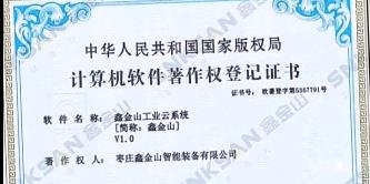 鑫金山成功獲得國家版權局計算機軟件著作權證書！??！