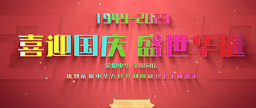 喜迎國(guó)慶，盛世華誕
