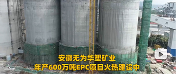 安徽無為華塑礦業(yè)年產(chǎn)600萬噸EPC項目火熱建設中！