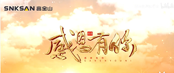 感恩節(jié)|鑫金山感恩有你，一路同行！