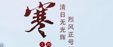 大寒|鑫金山提醒您注意節(jié)氣變化！