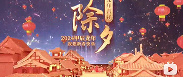 除夕|除夕之夜辭舊歲，新年聯(lián)歡共舉杯。鑫金山祝您新春快樂，萬事如意！