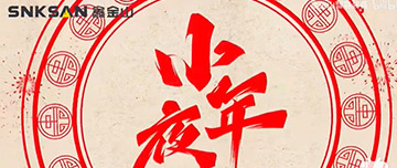 小年夜|鑫金山祝您小年夜快樂！