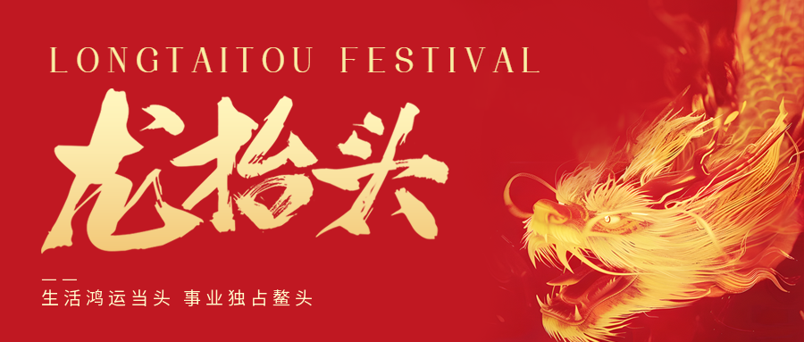 二月二，龍?zhí)ь^！鑫金山祝大家一點鰲頭！