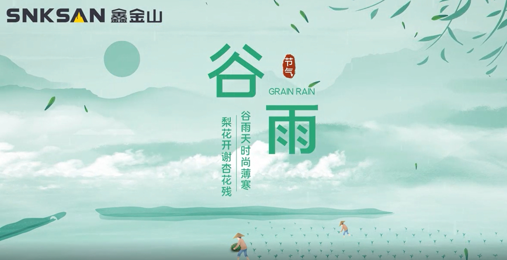 谷雨 鑫金山提醒您注意節(jié)氣變化！