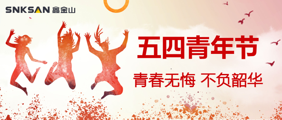 五四青年節(jié) 青春豈不惜，行樂非所欲。